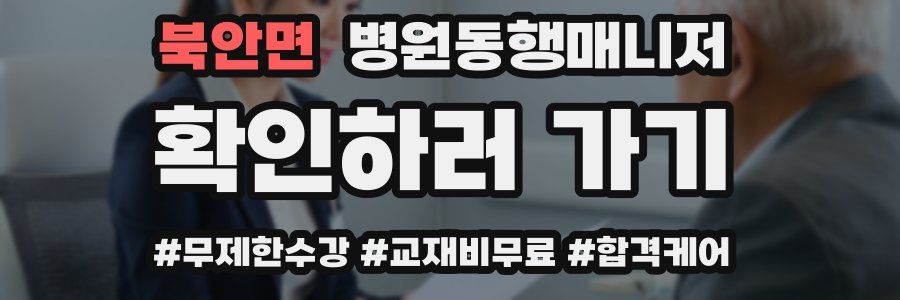 북안면 병원동행매니저 자격증