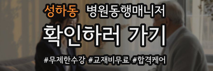 성하동 병원동행매니저 자격증