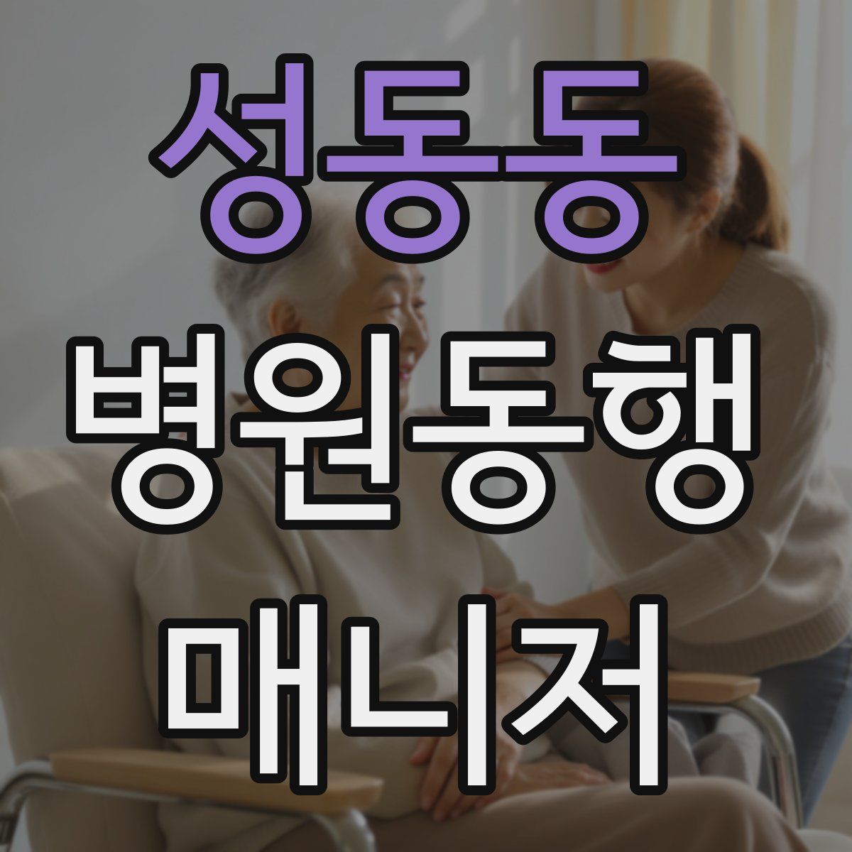 성동동 병원동행매니저 자격증