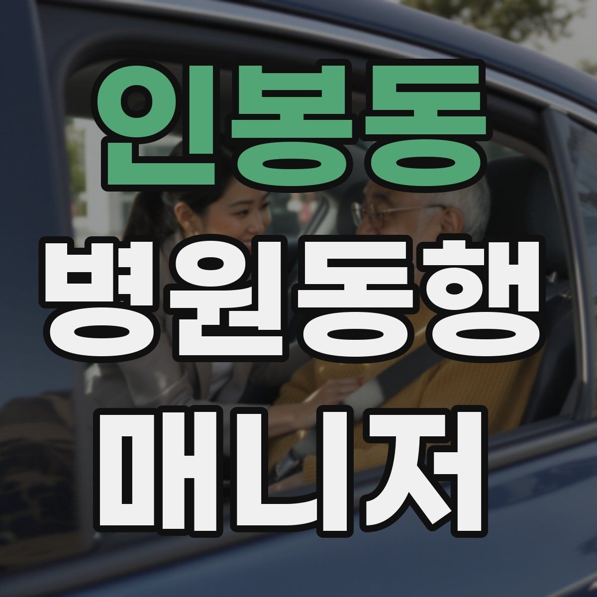 인봉동 병원동행매니저 자격증 합격에 도움 되는 학습 팁