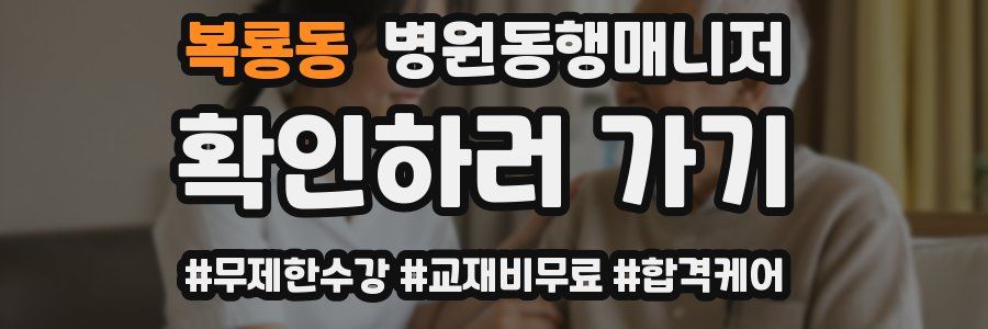 복룡동 병원동행매니저 자격증