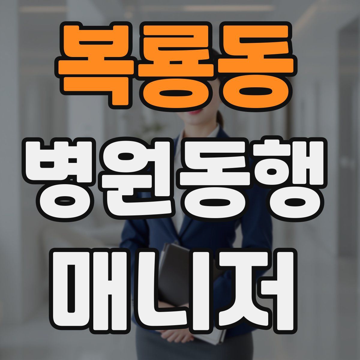 복룡동 병원동행매니저 자격증