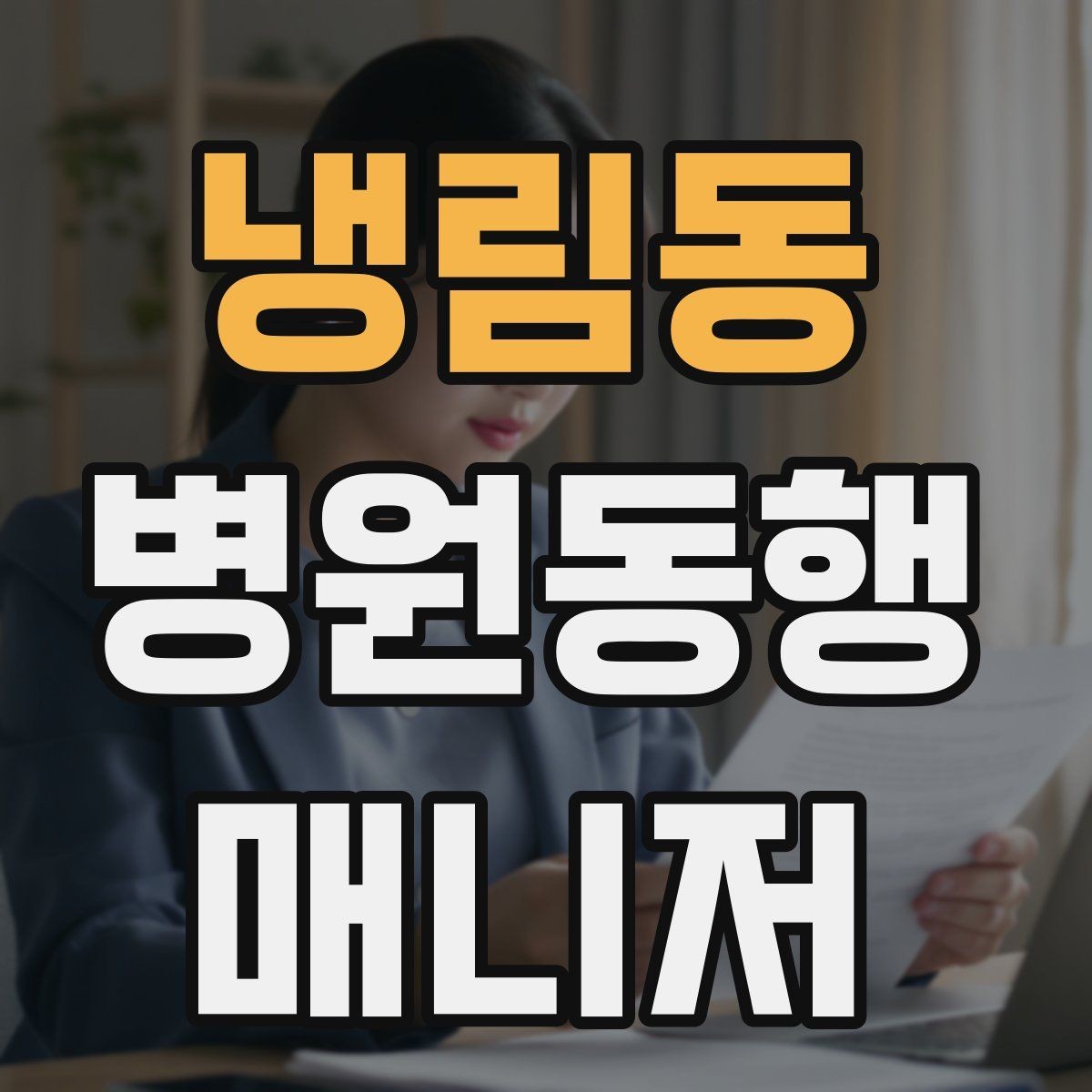 냉림동 병원동행매니저 자격증 비용 안내를 투명하게 하는 기준