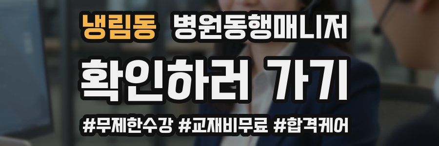 냉림동 병원동행매니저 자격증