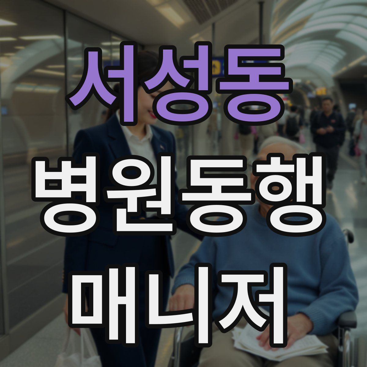 서성동 병원동행매니저 자격증