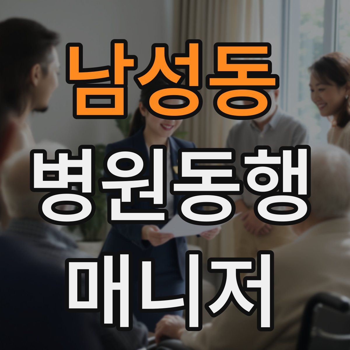 남성동 병원동행매니저 자격증