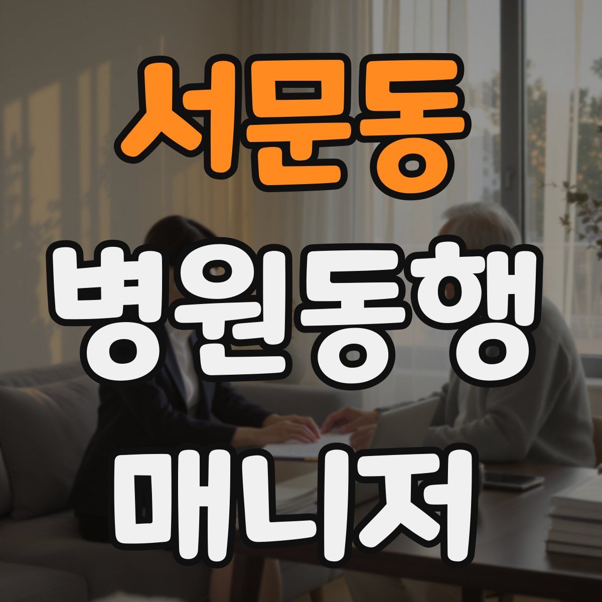 서문동 병원동행매니저 자격증