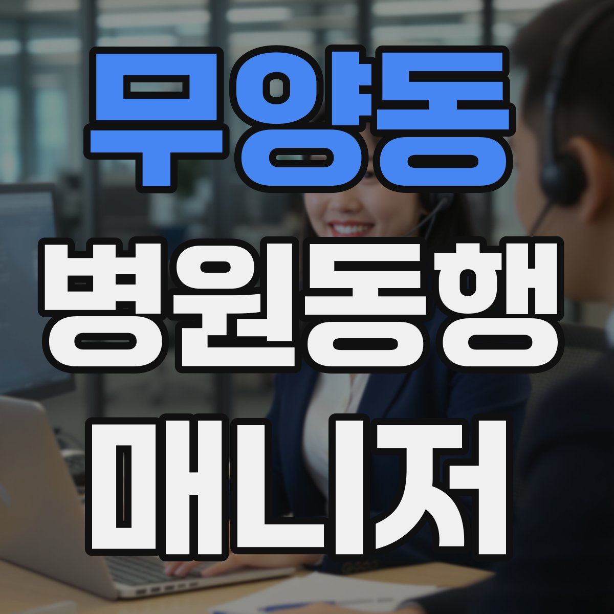무양동 병원동행매니저 자격증