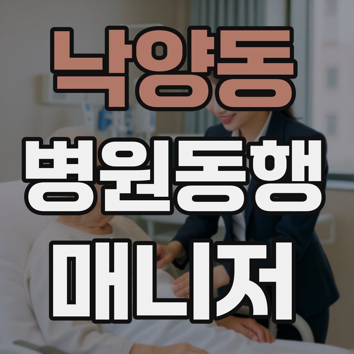 낙양동 병원동행매니저 자격증