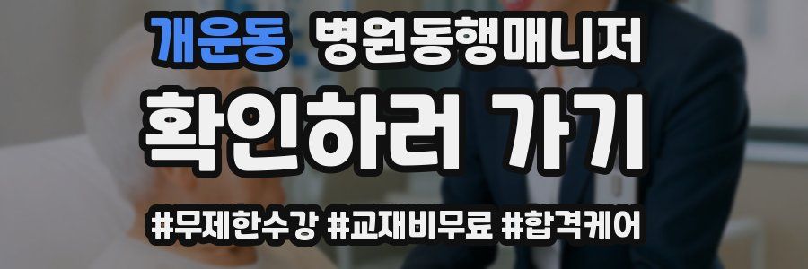 개운동 병원동행매니저 자격증