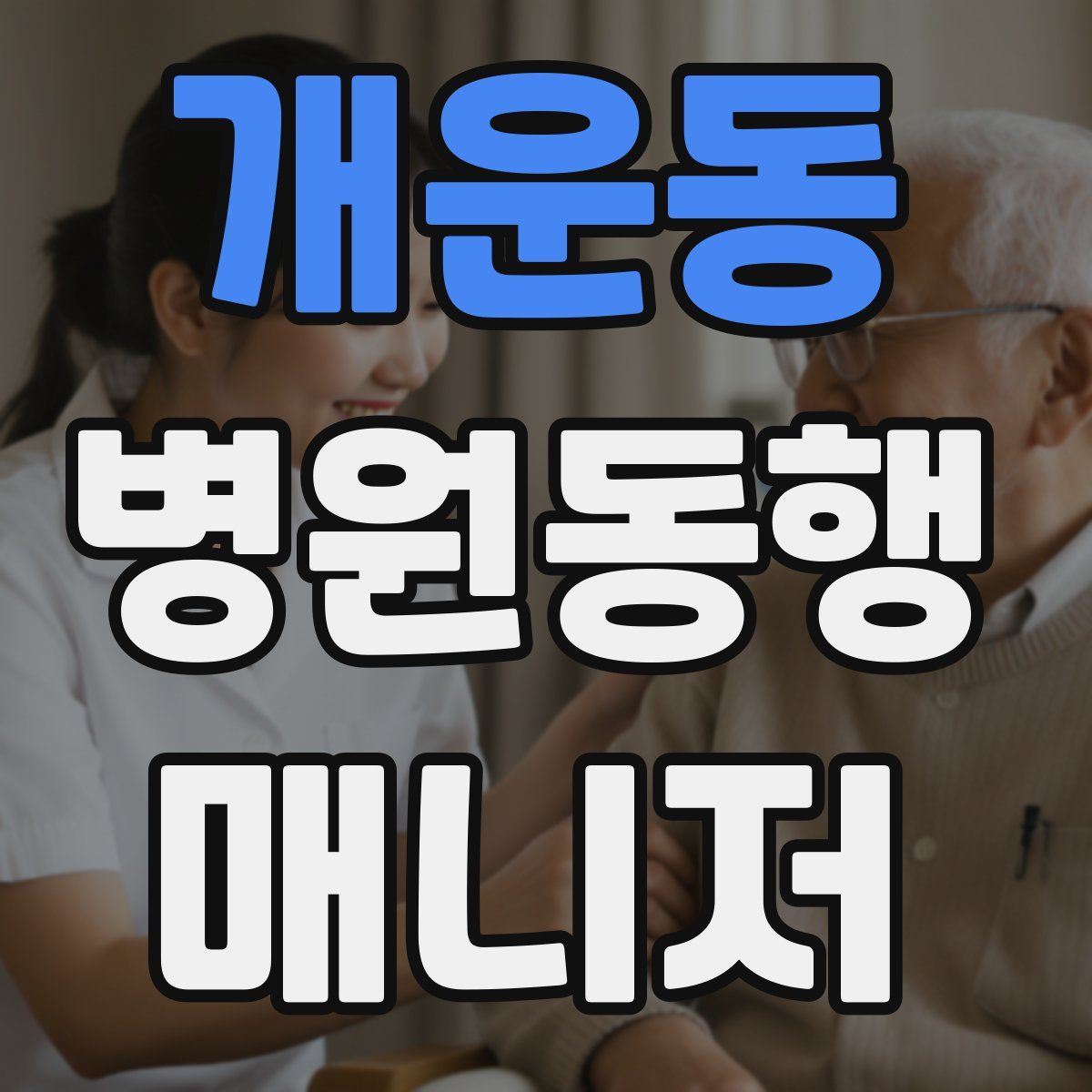 개운동 병원동행매니저 자격증