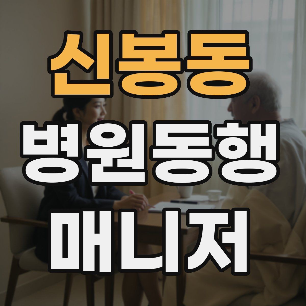 신봉동 병원동행매니저 자격증 진료실 앞 대기에서 안전하게 앉히는 법