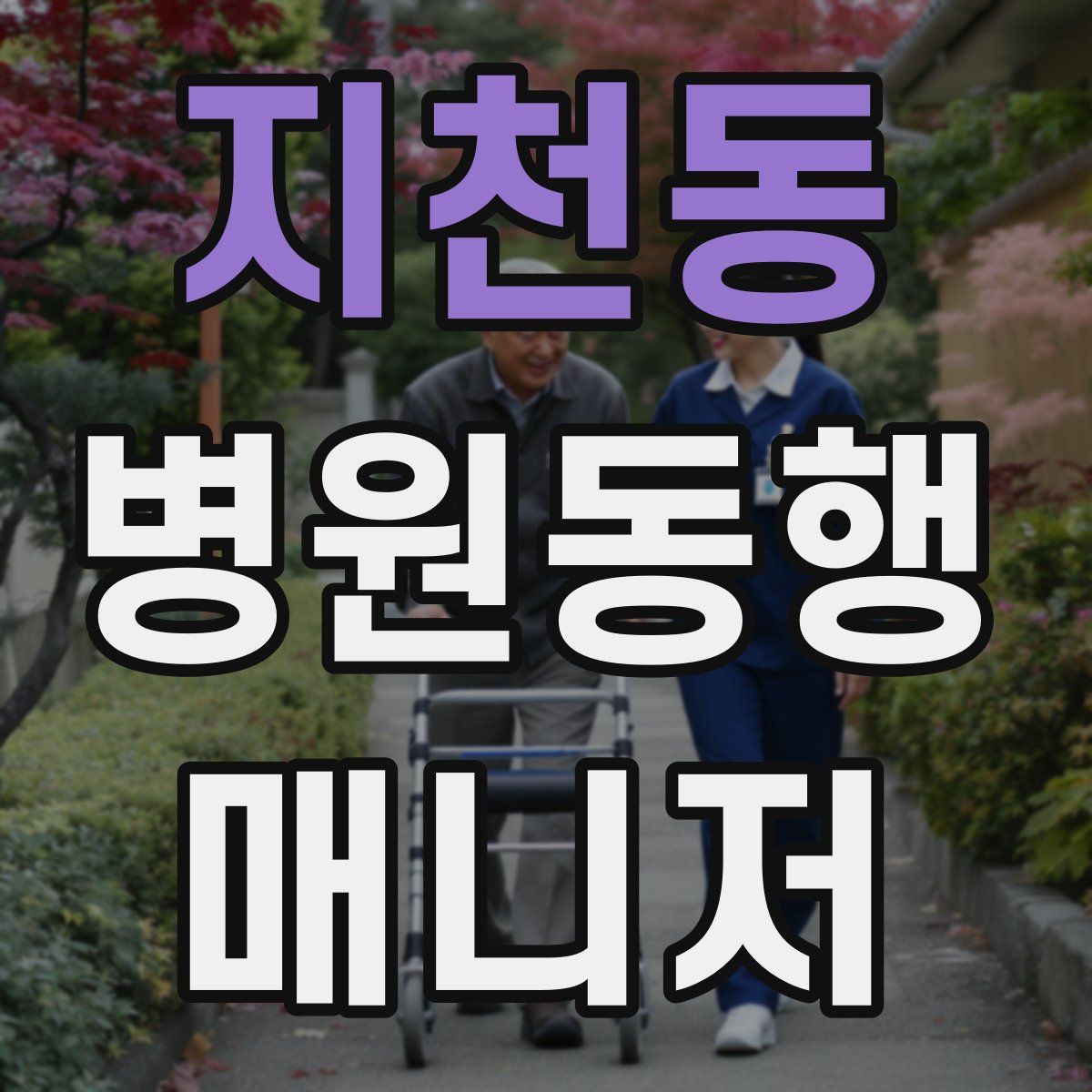 지천동 병원동행매니저 자격증