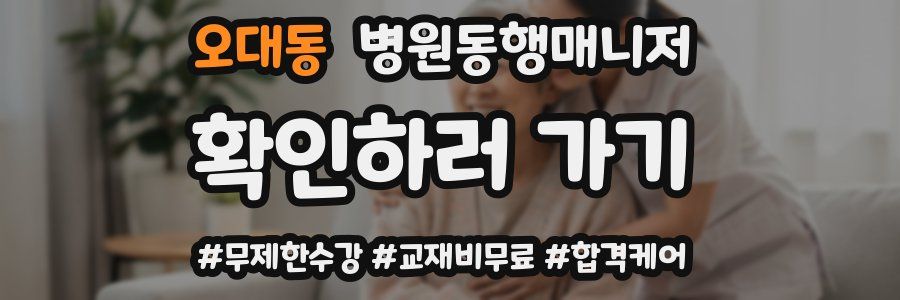 오대동 병원동행매니저 자격증