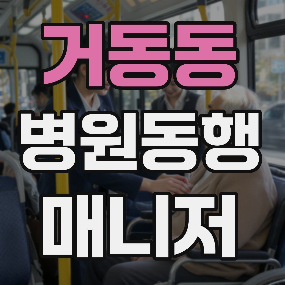 거동동 병원동행매니저 자격증 동행 전날 확인해야 할 리스트
