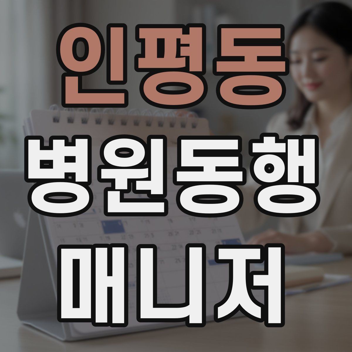 인평동 병원동행매니저 자격증 어지럼·구토 증상 발생 시 대처 원칙