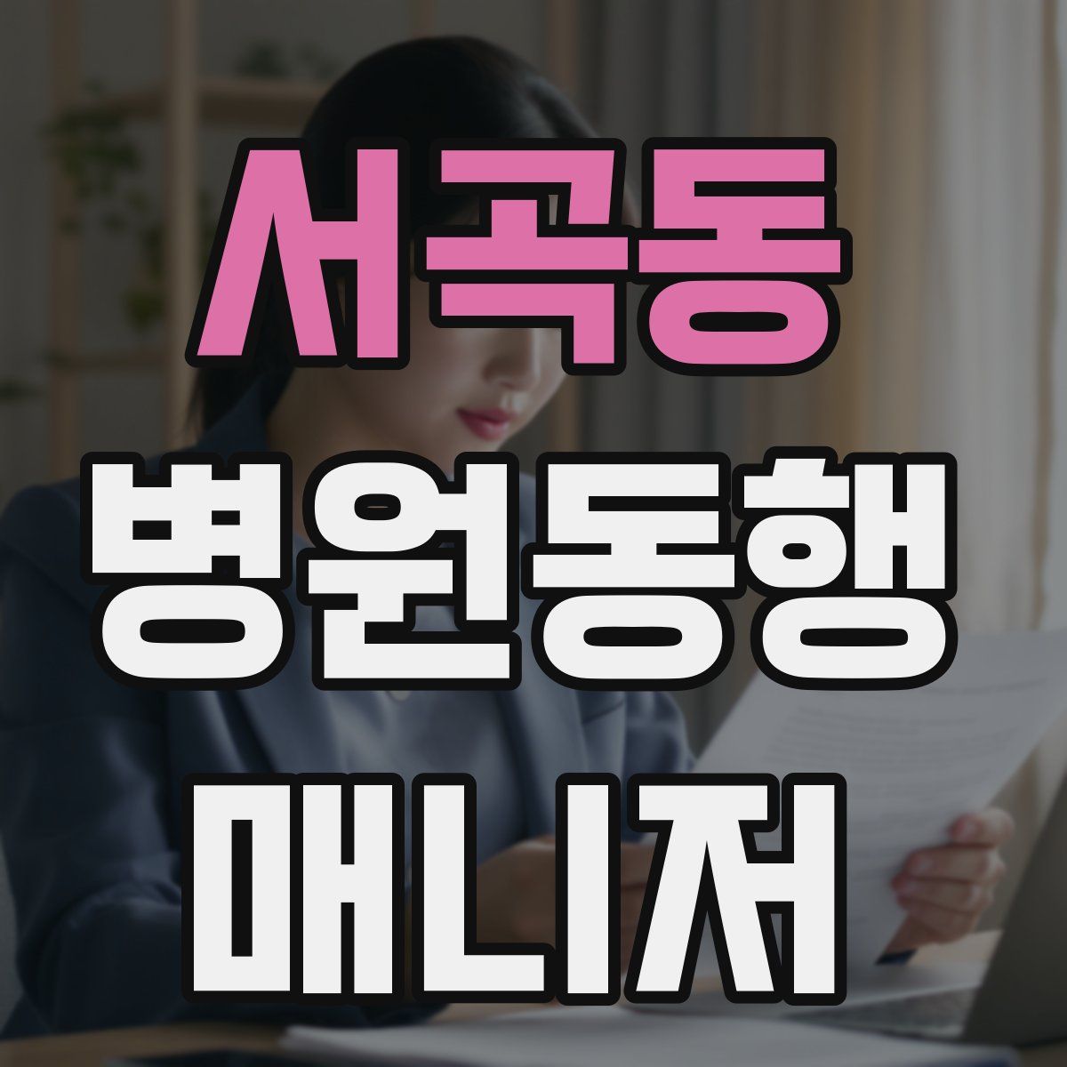 서곡동 병원동행매니저 자격증