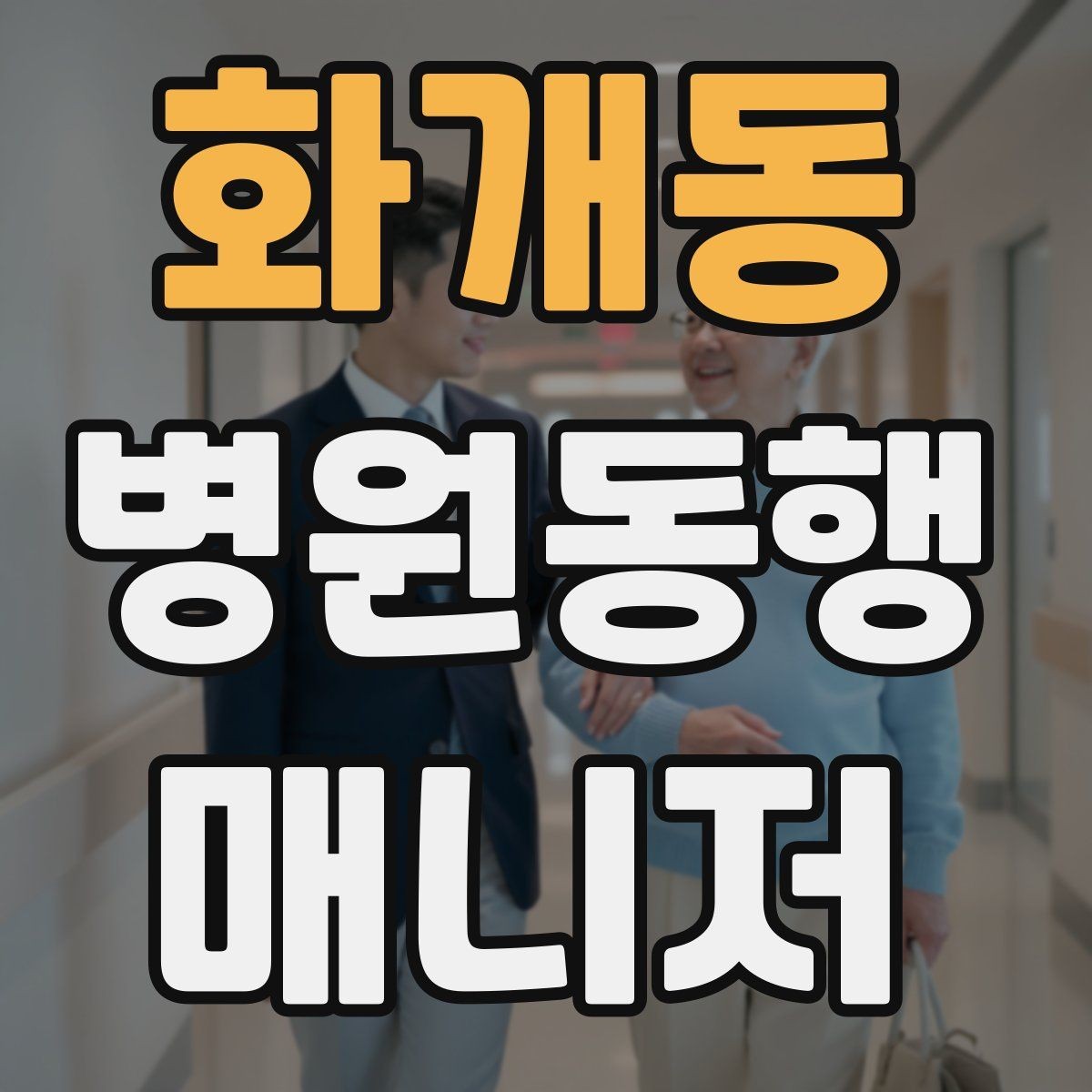 화개동 병원동행매니저 자격증 큰 병원에서 길 잃지 않는 요령