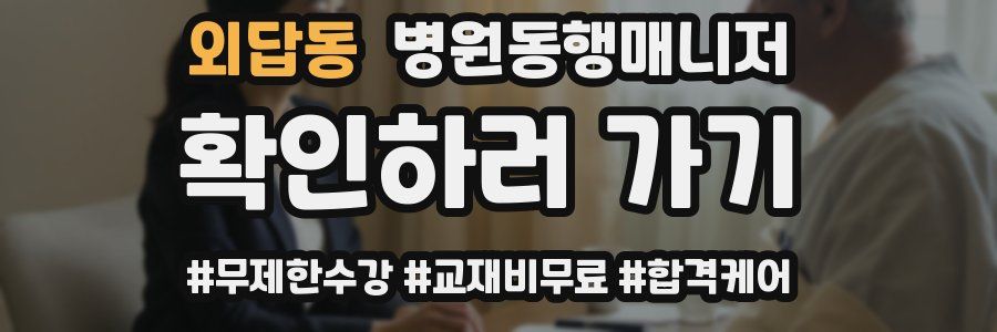 외답동 병원동행매니저 자격증