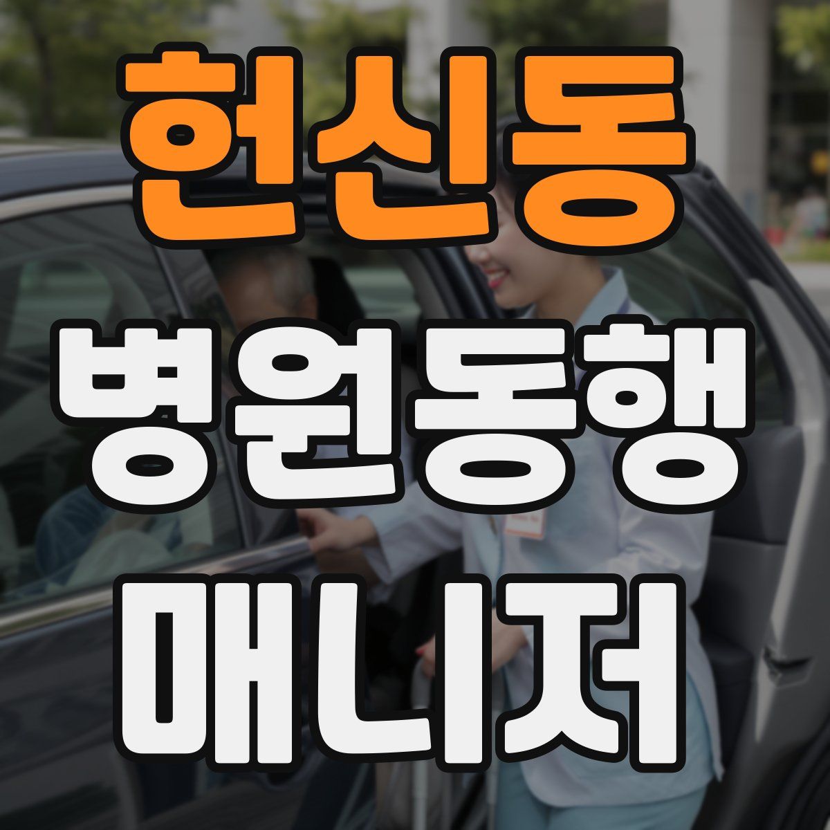 헌신동 병원동행매니저 자격증