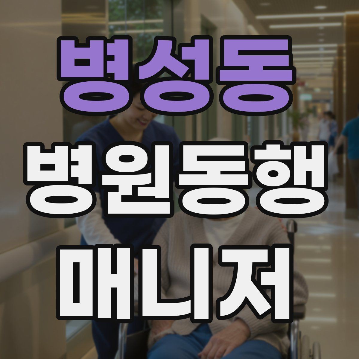 병성동 병원동행매니저 자격증 수강 전 확인해야 할 체크 포인트