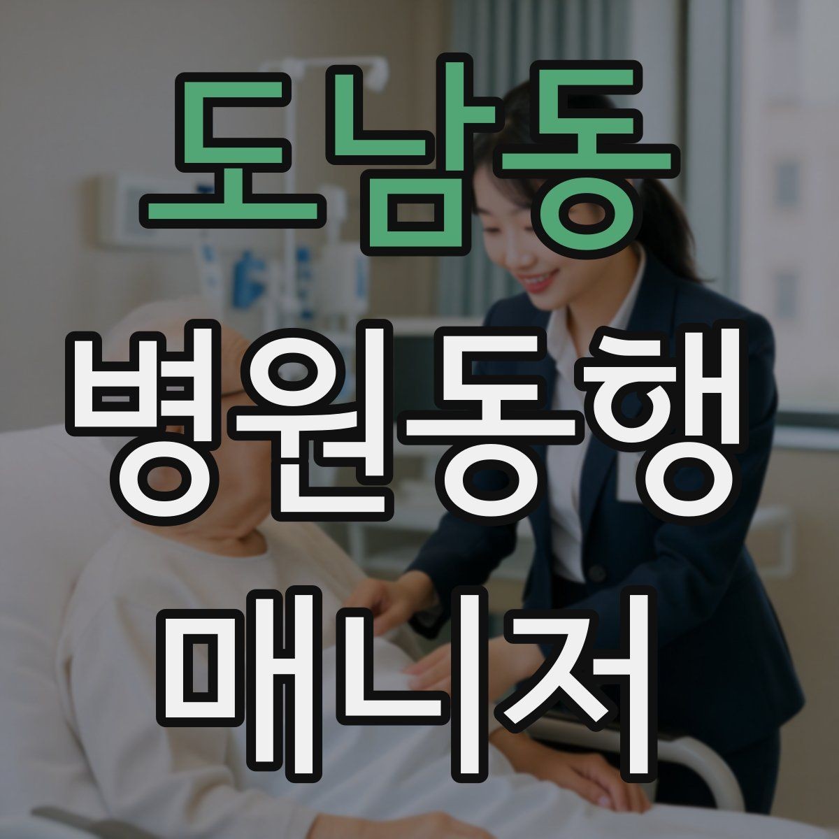 도남동 병원동행매니저 자격증 진료 대기 시간이 길 때 대처