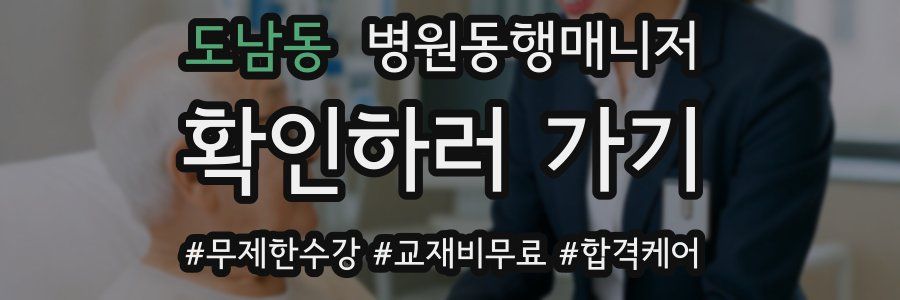 도남동 병원동행매니저 자격증