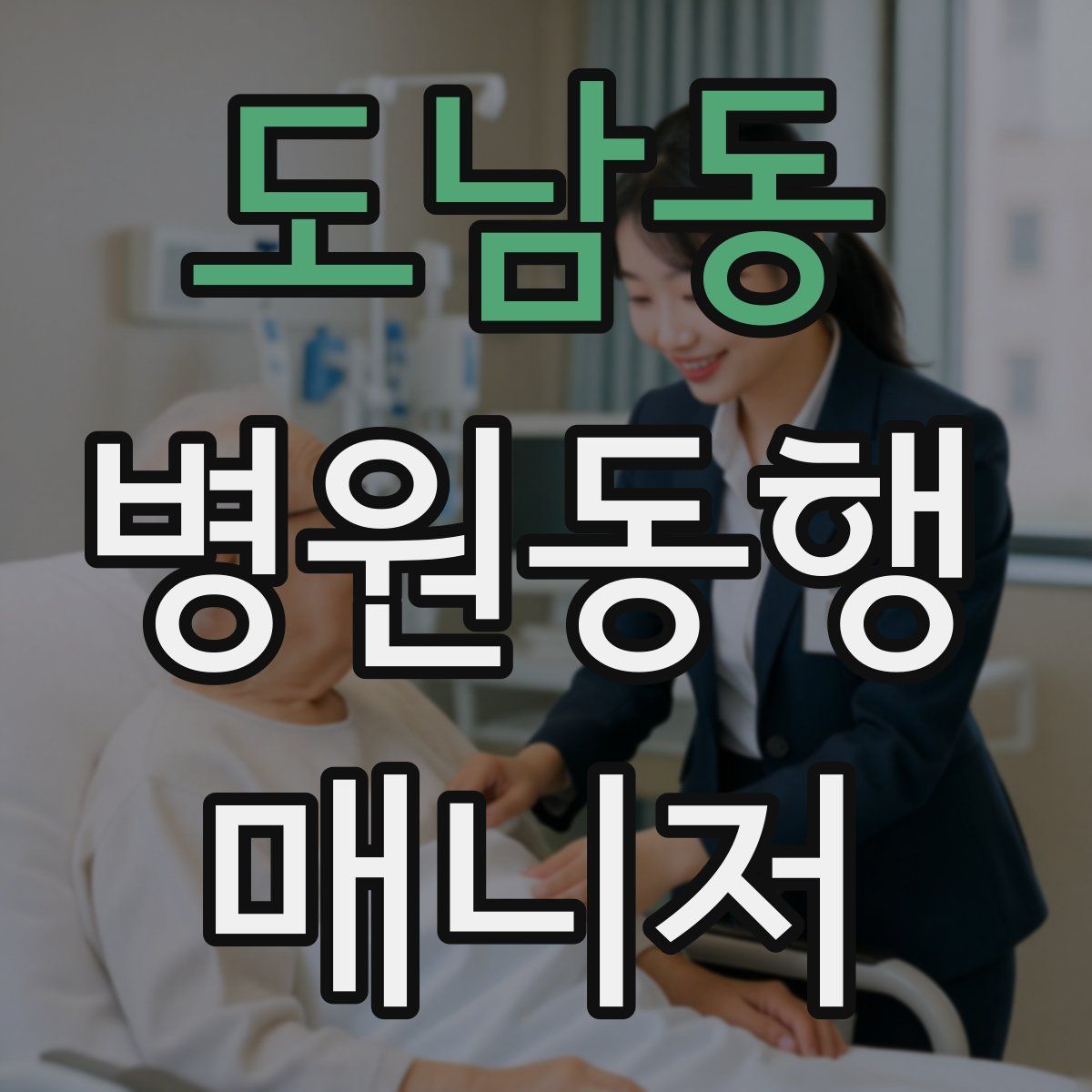 도남동 병원동행매니저 자격증