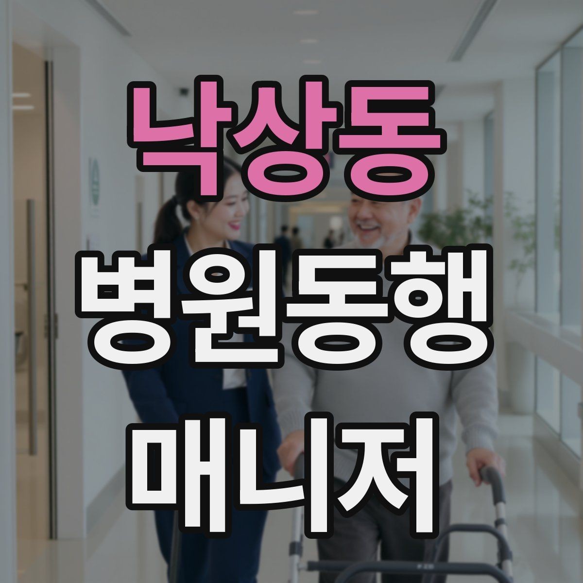 낙상동 병원동행매니저 자격증 장시간 대기 중 물·간식 준비 팁