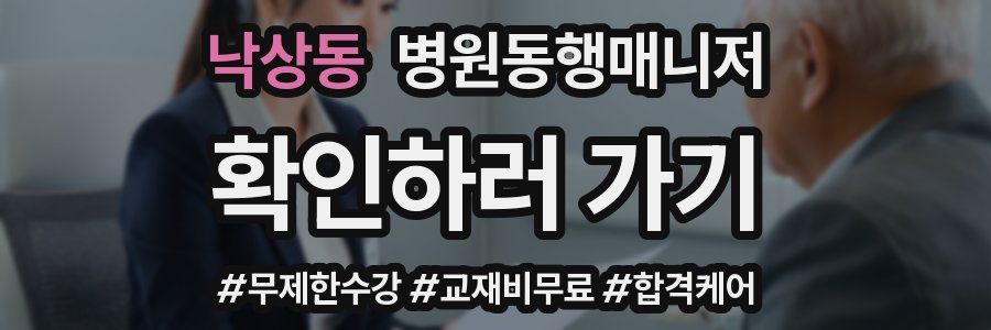 낙상동 병원동행매니저 자격증