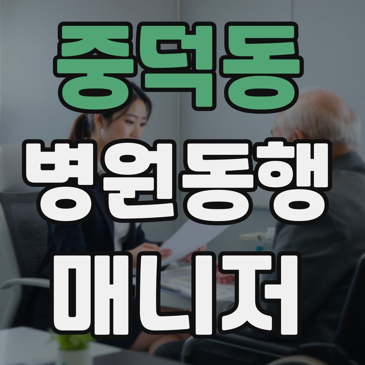 중덕동 병원동행매니저 자격증 개인정보 보호를 위한 기본 원칙