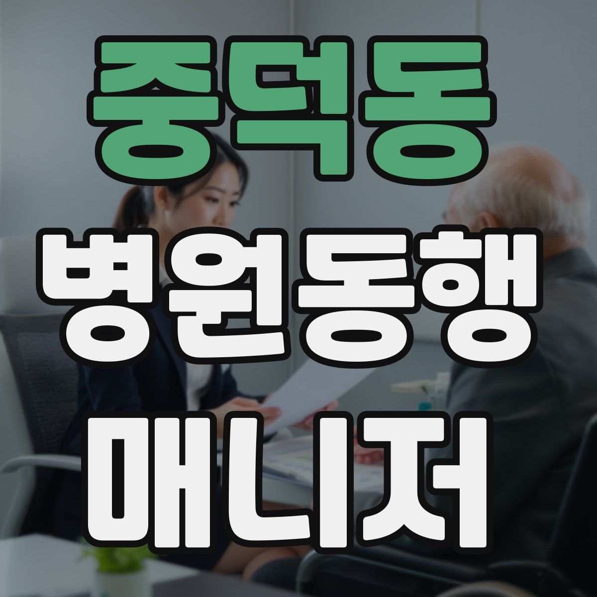 중덕동 병원동행매니저 자격증