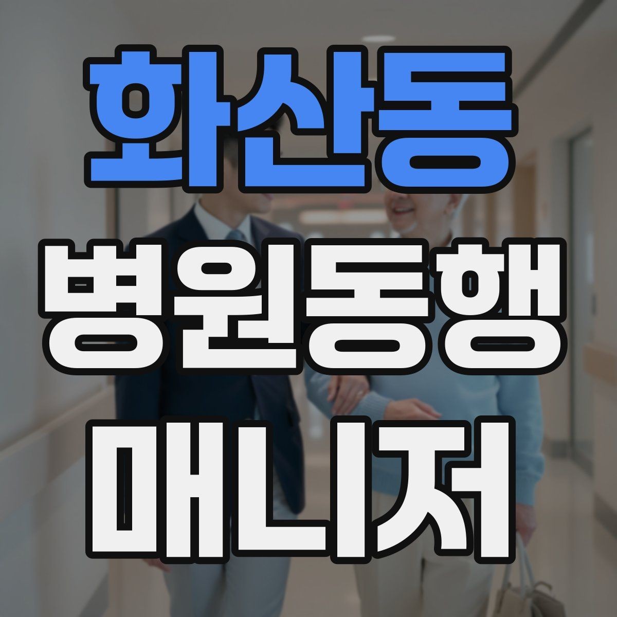 화산동 병원동행매니저 자격증 보호자가 멀리 있을 때 도움이 되는 이유