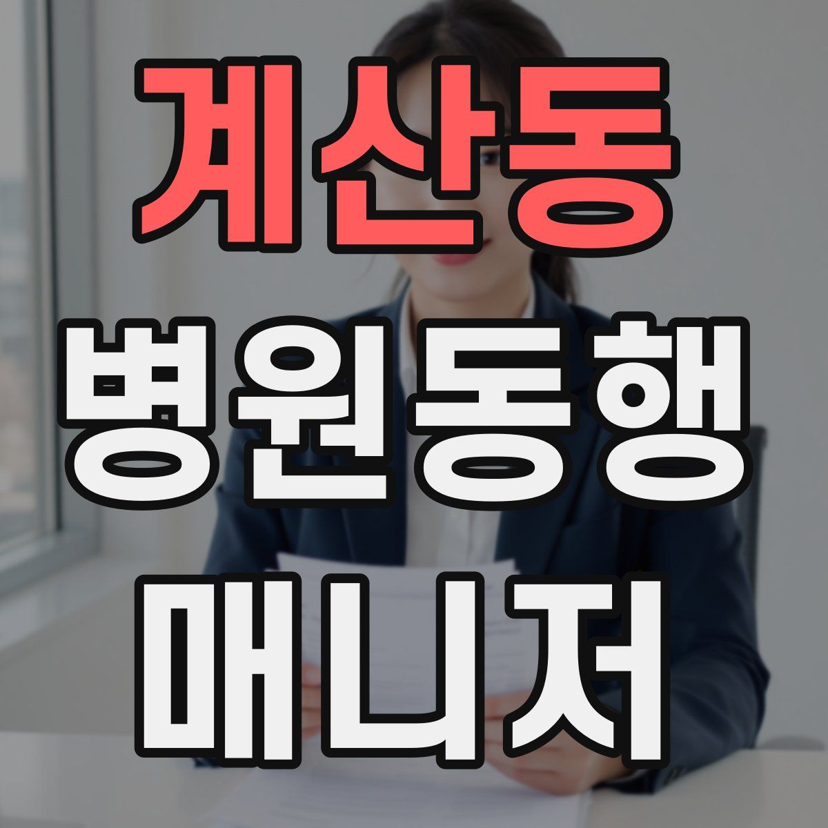 계산동 병원동행매니저 자격증