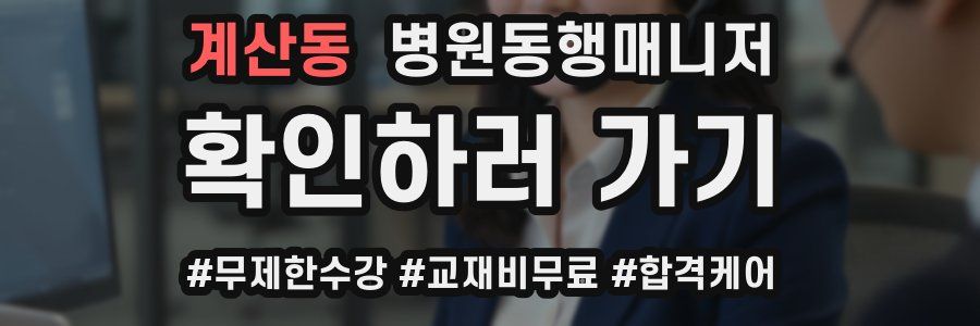 계산동 병원동행매니저 자격증