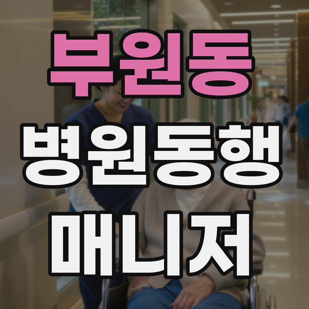 부원동 병원동행매니저 자격증