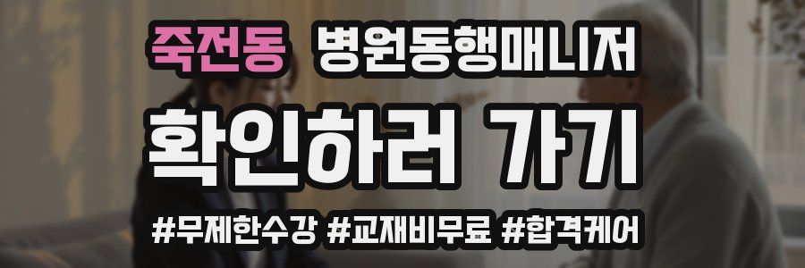 죽전동 병원동행매니저 자격증