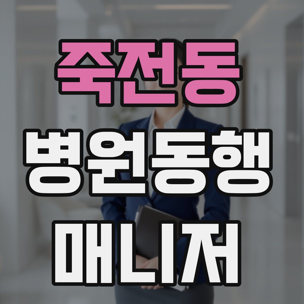 죽전동 병원동행매니저 자격증