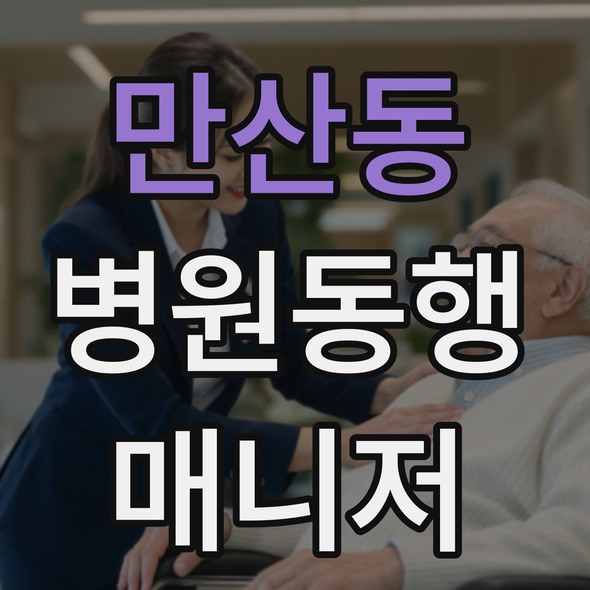 만산동 병원동행매니저 자격증