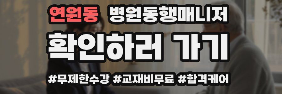연원동 병원동행매니저 자격증