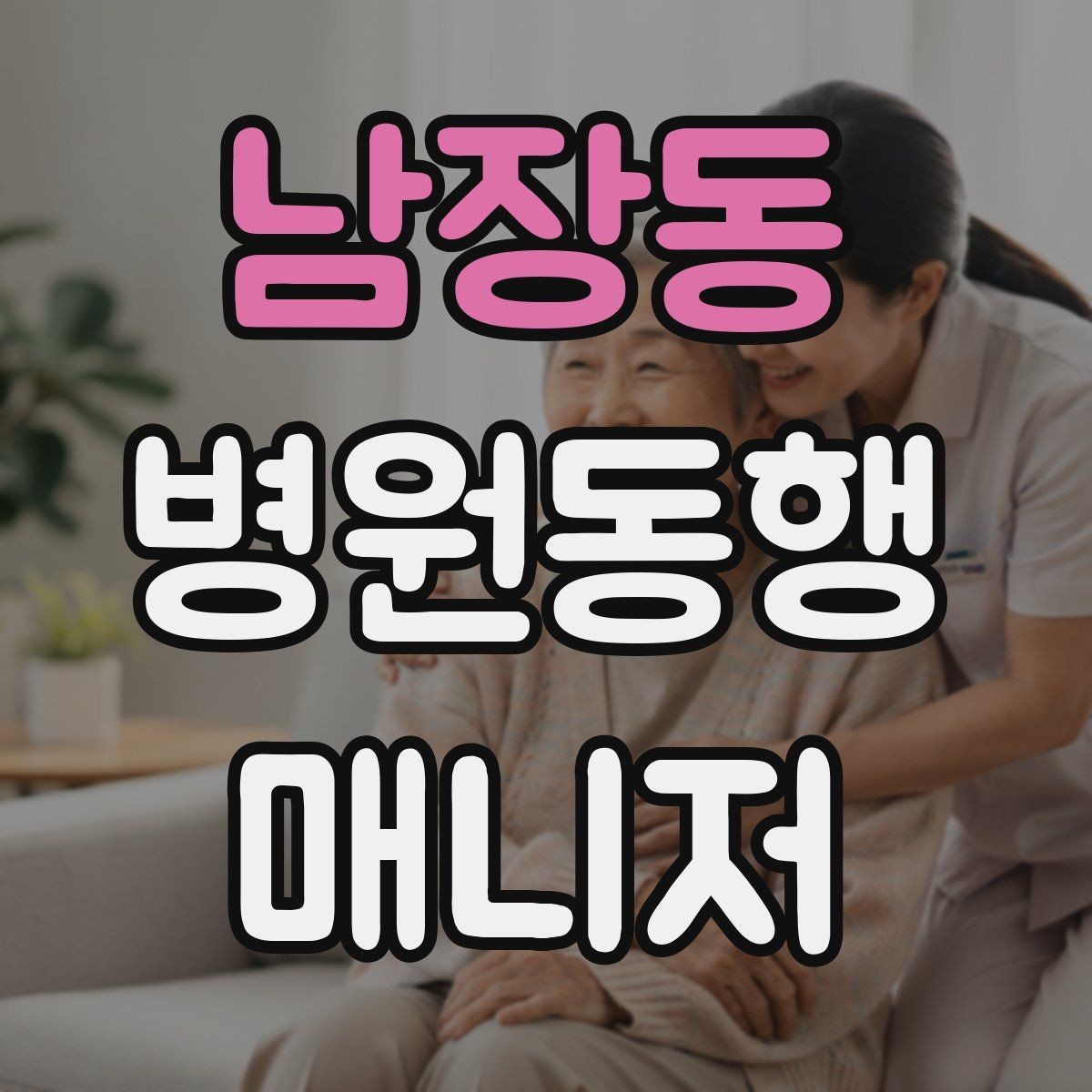 남장동 병원동행매니저 자격증 전화 상담에서 신뢰를 주는 말투