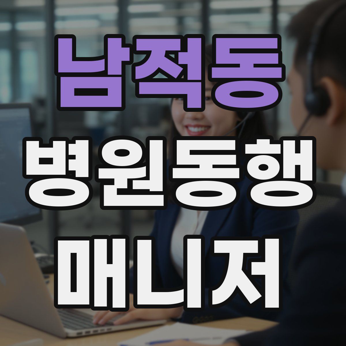 남적동 병원동행매니저 자격증