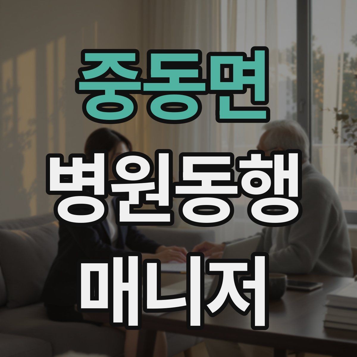 중동면 병원동행매니저 자격증 당일 준비물 체크리스트