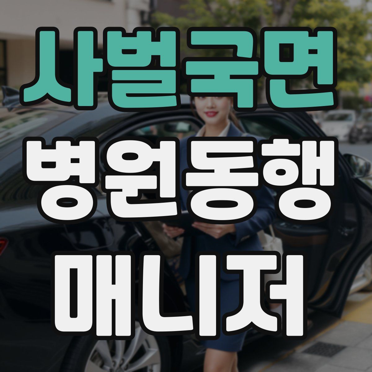 사벌국면 병원동행매니저 자격증