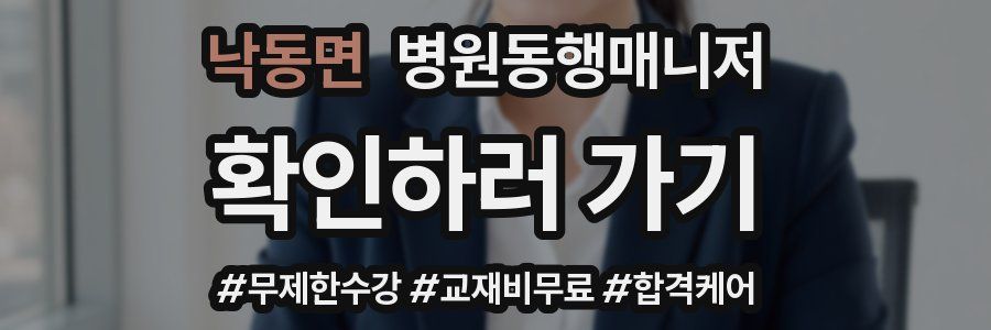 낙동면 병원동행매니저 자격증