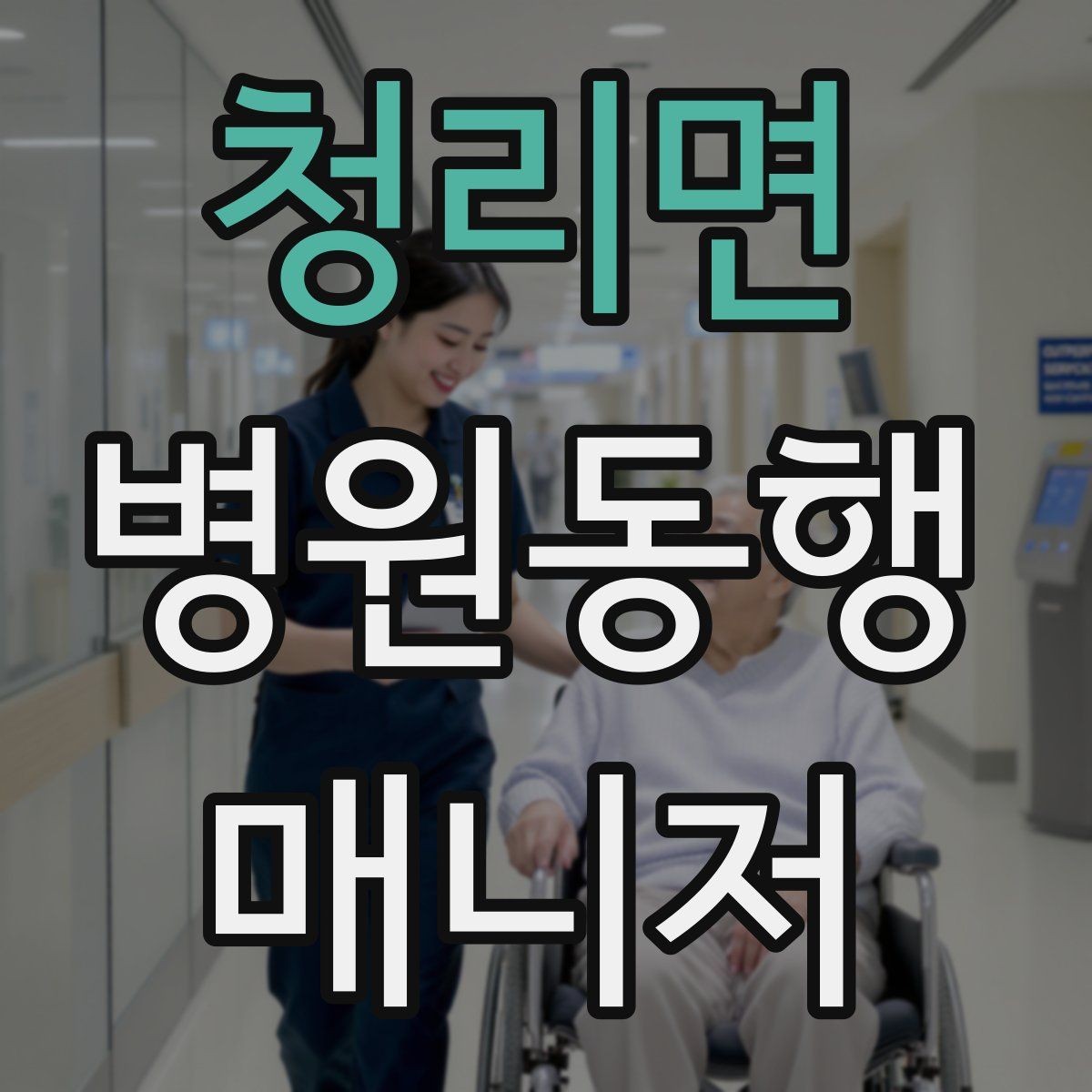 청리면 병원동행매니저 자격증 대기 중 컨디션 관리에 도움 되는 팁