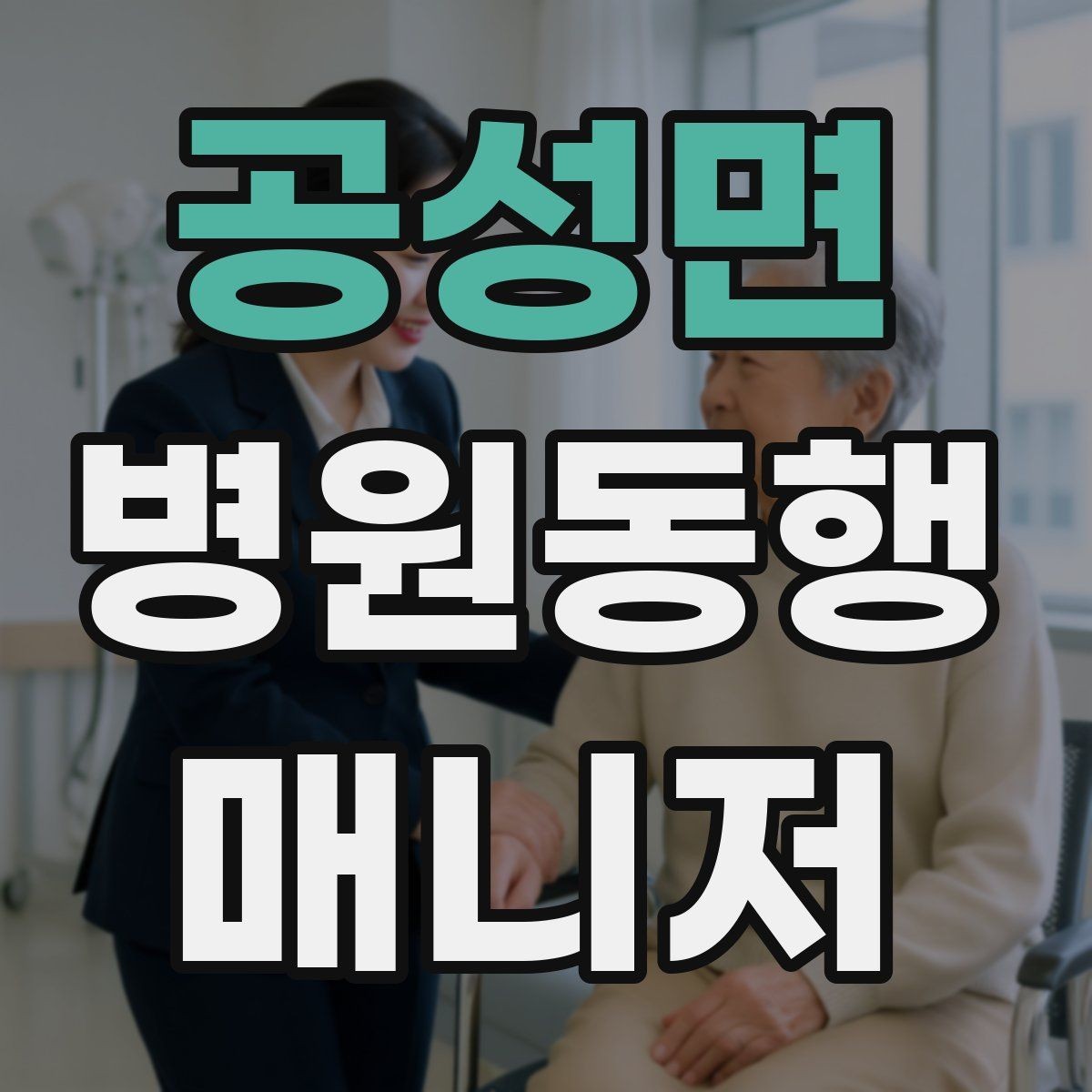 공성면 병원동행매니저 자격증 발급 기관 선택 시 주의사항