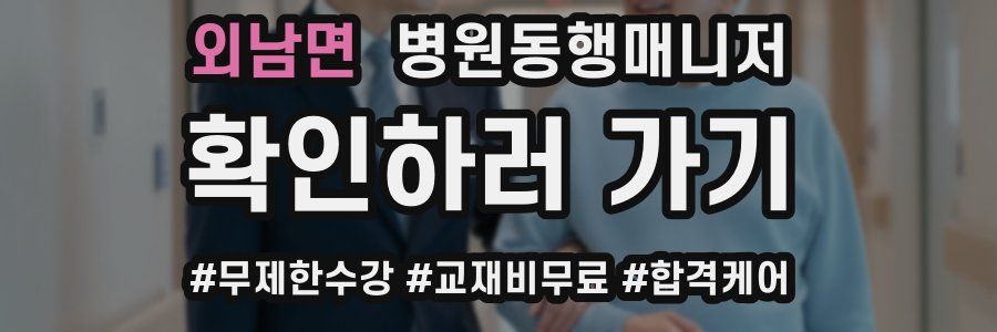 외남면 병원동행매니저 자격증