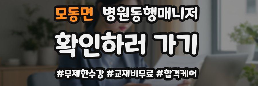 모동면 병원동행매니저 자격증