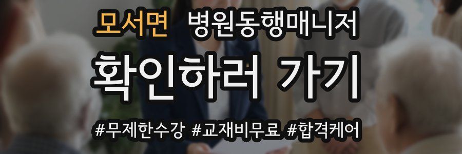 모서면 병원동행매니저 자격증